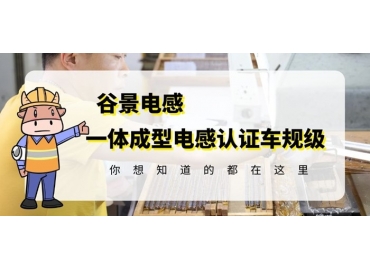 想知道一體成型電感哪家好，選擇車規級就對了