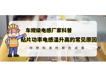 大功率貼片電感廠(chǎng)家揭秘貼片功率電感溫升高的原因gujing