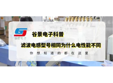 谷景告訴你磁環濾波電感型號相同為什么電性能不同