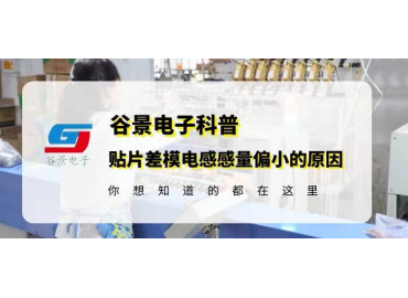 國(guó)產(chǎn)電感廠家谷景科普貼片差模電感感量偏小的原因