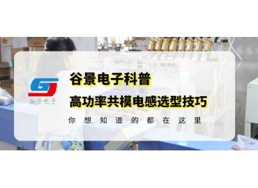谷景科普高功率共模電感如何選型