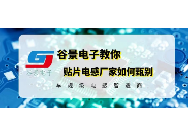 如何甄別好的貼片電感廠(chǎng)家 gujing  