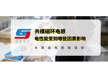 你知道錳鋅磁環電感線圈的電性能與哪些因素有關嗎 gujing 