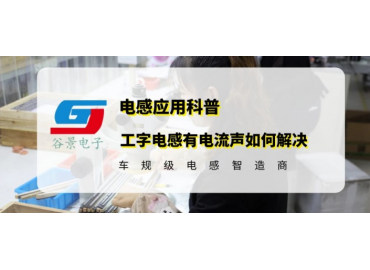 谷景科普工字電感有電流聲如何解決