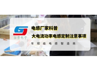谷景科普大電流功率電感定制時的注意事項