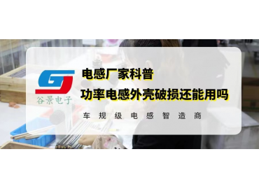 一體成型功率電感外殼破損還能使用嗎